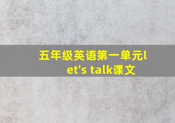 五年级英语第一单元let's talk课文